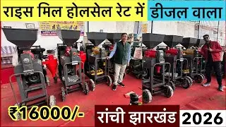 16 हजार में Rice Mill Wholesale Market Ranchi | New Rice Mill 2025 | Dhan Se Chawal Nikale 2026