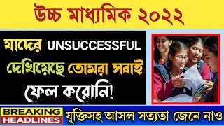 Hs unsuccessful meaning ||unsuccessful মানেই ফেল নয় || wbchse result unsuccessful meaning ||