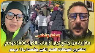 سخط وغضب..مغاربة من جشع تجار الأزمات:الكراء 5000 درهم لمتضرري الفيضانات القصر الكبير وشمعة بـ15 درهم