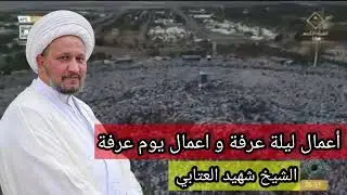 ♦️عاجل* أعمال هذه الليلة ( ليلة عرفة )*واعمال يوم عرفة.