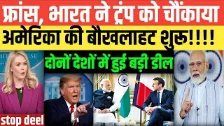 Donald Trump Angry on Modi-Macron Friendship | India-France Strong Relations vs US Tariff Threat
