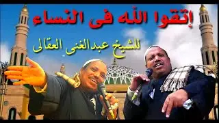 من أجمل خطب الشيخ عبدالغنى العقالى - إتقوا الله فى النساء
