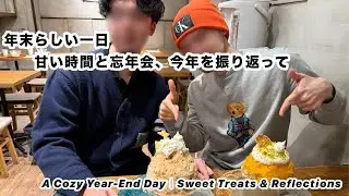 25歳ゲイのIT部屋「年末らしい一日｜甘い時間と忘年会、今年を振り返って／A Cozy Year-End Day｜Sweet Treats & Reflections