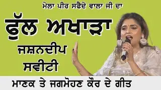 JashanDeep Sweeite | Full akhara | Live Show | Mela Peer Safede Wala