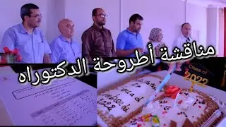 مقتطفات مناقشة أطروحة الدكتوراه لزميلتي الدكتورة بن بردي سعاد بجامعة المسيلة، ألف مبروووووك 🌹