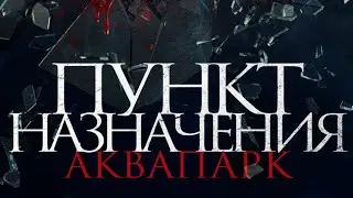 Пункт назначения: Аквапарк   Русский трейлер (2020)