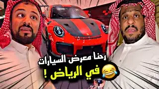 رحنا معرض السيارات في الرياض 😍😍😍😍 | سنابات مرتضى السلمان