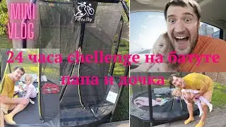 24 часа на батуте chellenge. Папа и дочка. #cute #ukraine #24hourschallenge #challenge #funny