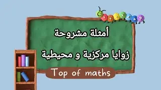 أمثلة على زوايا مركزية وزوايا محيطية 💚 الصف التاسع