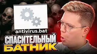 ЭТОТ БАТНИК СПАС МЕНЯ ОТ ВИРУСА! разоблачение ПРОГРАММ ПОДПИСЧИКОВ!