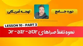 پارت سوم   ɔr   aɪr   aʊr نحوه تلفظ صداهای