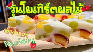 🔥แจกสูตร🔥วุ้นโยเกิร์ตผลไม้ 🍓fruit yogurt jelly🍓 ทำง่าย ไม่นาน