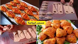 مسمن بريوات ومسمن كرواصة بأسهل وأنجح وصفة اقتصادية  بدون إختمار دغيا كتوجد