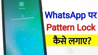 Whatsapp me pattern lock kaise lagaye। whatsapp me lock kaise lagaye।