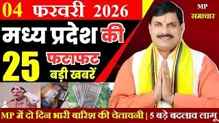 01 february 2026 || Today Mp Samachar || मध्यपदेश की 25 बड़ी खबरे || cm mohan, mp mausam news