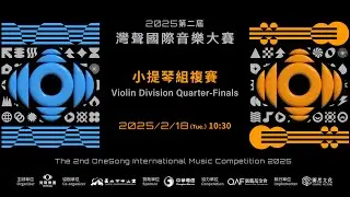 2025第二屆灣聲國際音樂大賽-小提琴組複賽 The 2nd OneSong International Music Competition Violin Division Quarterfinals