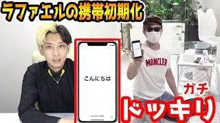 被害額数億円⁉携帯電話勝手に初期化してみたドッキリ【ラファエル】