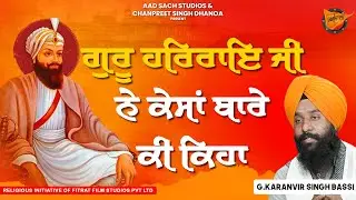 Vaisakhi History Special: Guru Har Rai Ji ਦਾ ਕੇਸਾਂ ਨਾਲ ਪਿਆਰ ! Sikh History | Guru Gobind Singh Ji