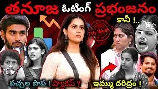 🔥7th Week Elimination ?| Bigg Boss 9 Telugu Voting Results | Thanuja |Emmanuel | Bigg Boss 9 Telugu