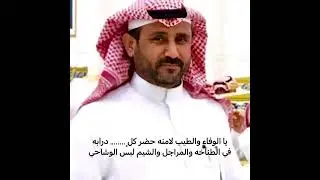 قصيدة مجاراة للشاعر/ هزاع آل شعلان الشمراني ردًا على قصيدة ( آل مطاع ) للشاعر الدكتور/ سعيد بن صالح