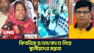 পল্লবীতে যুবদল নেতা কিবরিয়া হত্যায় উত্তেজনা, তিন দুর্বৃত্তকে শনাক্তে অভিযান | Kibria Murder | UNB