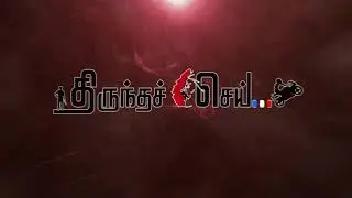 Thiruntha Sei - Short Film | Teaser | Police Story | Independence Day Special