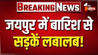 Heavy Rain Alert: जयपुर में बारिश का दौर, सड़कें लबालब | Jaipur | Rajasthan Weather Update | Monsoon
