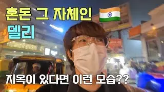 인도 입국에서 부터 빠하르간지까지 - 인도 델리 여행 (1)