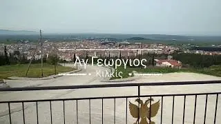 Άγιος Γεωργιος Κιλκις