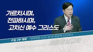 [세종명성교회] 26/01/25 가르치시며, 전파하시며, 고치신 예수 그리스도(마태복음 4:23-25) - 원동혁 담임목사 #설교#예배#말씀#기도#성경#찬양#주일예배#십자가#교회