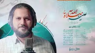 عليه صلاة الله - راكان جبر