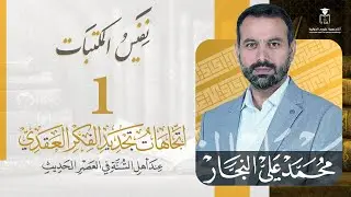 برنامج نفيس المكتبات |1| اتجاهات تجديد الفكر المعاصر عند أهل السنة في العصر الحديث | أ. محمد النجار