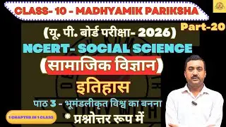 Class 10 सामाजिक विज्ञान | Board Exam-2026 | इतिहास Chapter-3 | भूमंडलीकृत विश्व का बनना
