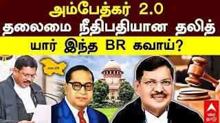 Chief Justice of India BR Gavai Profile | அம்பேத்கர் 2.0 தலைமை நீதிபதியான தலித்! யார் இந்த BR கவாய்?