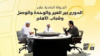 الجولة الحادية عشر | الدوري بين العين والوحدة والوصل وشباب الأهلي