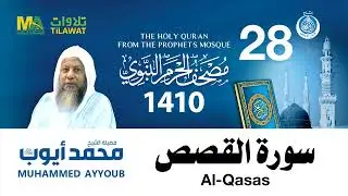 مصحف المسجد النبوي | الشيخ محمد ايوب |1410