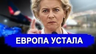 Вот и все... Никто не ожидал 17-Января.. Европа умоляет Россию открыть — Москва жёстко