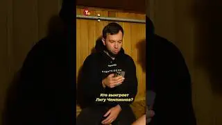 КТО ВЫИГРАЕТ ЛИГУ ЧЕМПИОНОВ?