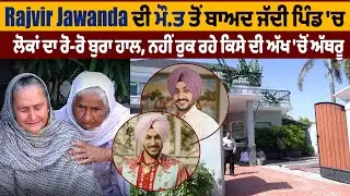 LIVE | Rajvir Jawanda ਦੀ ਮੌ\ਤ ਤੋਂ ਬਾਅਦ ਜੱਦੀ ਪਿੰਡ 'ਚ ਲੋਕਾਂ ਦਾ ਰੋ-ਰੋ ਬੁਰਾ ਹਾਲ