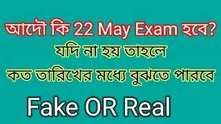 wbp main exam date 2022 । 22 may আদৌ কি exam hbe ? wbp main exam date