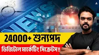 ডিজিটাল মার্কেটিং সিক্রেটস ! What Is Digital Marketing | 24000+ শুন্যপদ | Skill Bangla