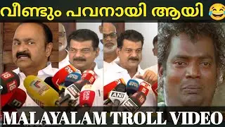 വീണ്ടുംവെട്ടിലായി അൻവർ/ UDF / CONGRESS/ Troll Video/Malayalam Troll