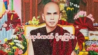 ဣတောနိဒါနဉ္စခေါ (အဋ္ဌကထာ-186) 15-12-2025 တနင်္လာနေ့
