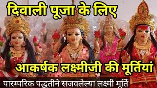 महा लक्ष्मी जी की मूर्ति खरीदे सीधे नागपुर कोराडी फैक्टरी से | Diwali Laxmi Ganesh Murti Wholesale