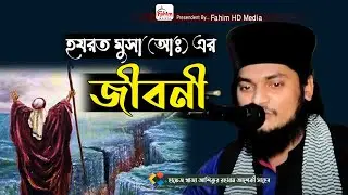 মুসা নবীর জীবনী | মাওলানা হাফেজ ক্বারী খাজা আশিকুর রহমান আশেকী | Khaja Asikur Rahaman | bangla waz