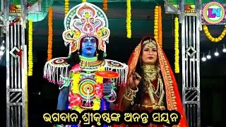 ଭଗବାନ ଶ୍ରୀକୃଷ୍ଣଙ୍କ ଅନନ୍ତ ସୟନ / Kolathia Mahabharat / Master Sanjaya Bisoyi / Odia Mahabharata Nataka
