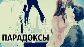Аниме клип (AMV) - Парадоксы (совместно с Куро Нодзоми)