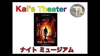 Kai's Theater「ナイト ミュージアム」