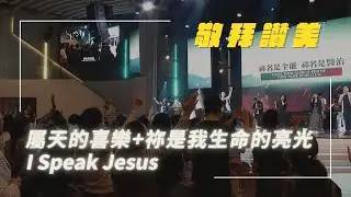 屬天的喜樂+祢是我生命的亮光/I Speak Jesus｜敬拜讚美｜敬拜現場｜新店行道會
