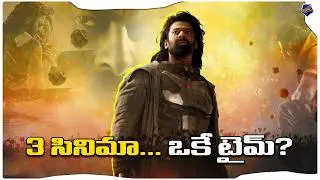 90 రోజుల్లో స్పిరిట్? ప్రభాస్ కెరీర్ లోనే రిస్కీ ప్లాన్! | Prabhas Movie Updates | Cine Rangam